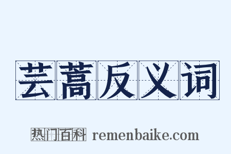芸蒿反义词是什么意思的图片